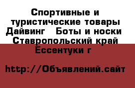 Спортивные и туристические товары Дайвинг - Боты и носки. Ставропольский край,Ессентуки г.